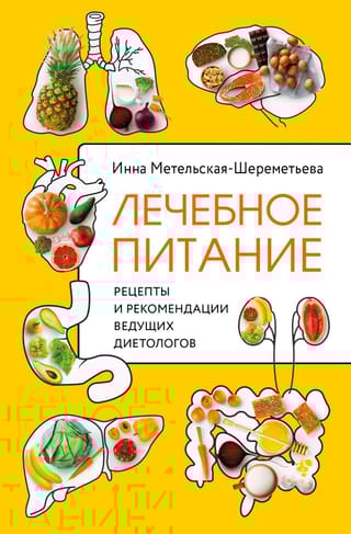 Лечебное  питание. Рецепты и рекомендации ведущих диетологов