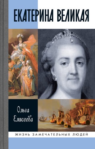 Екатерина  Великая