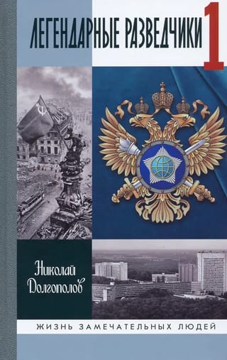 Легендарные разведчики 1