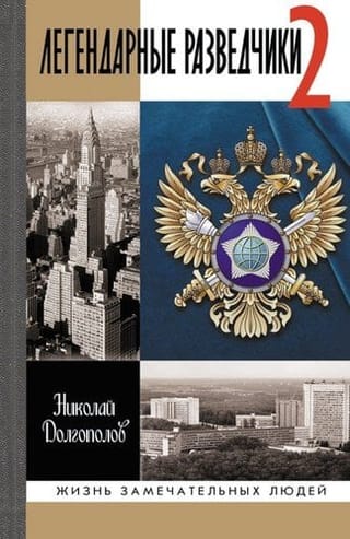 Легендарные разведчики 2
