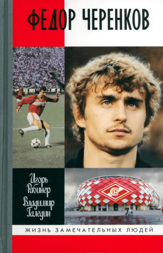 Федор Черенков. Живу только на поле