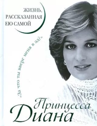 Принцесса Диана. Жизнь, рассказанная ею самой