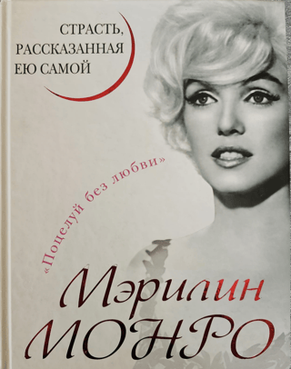 Мэрилин  Монро. Страсть, рассказанная ею самою