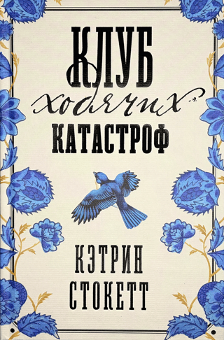 Клуб ходячих катастроф