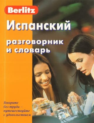 Испанский разговорник и словарь