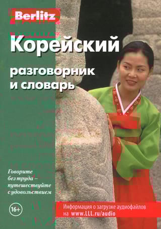 Корейский разговорник и словарь 