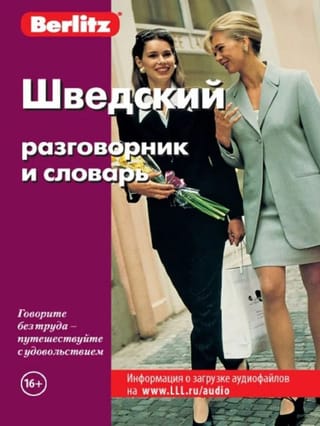 Шведский разговорник и словарь 