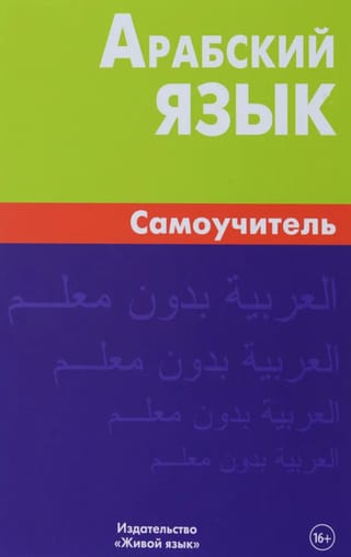 Арабский язык. Самоучитель