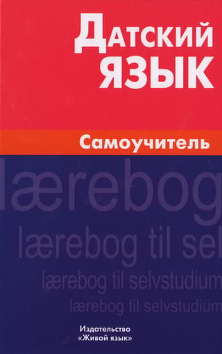 Датский язык. Самоучитель