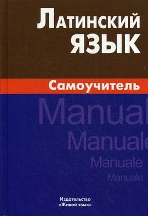 Латинский язык. Самоучитель 