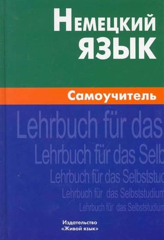 Немецкий язык. Самоучитель