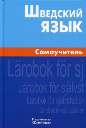 Шведский язык. Самоучитель