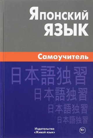 Японский язык. Самоучитель