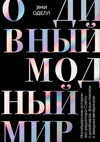 О дивный модный мир. Инсайдерские истории экс-редактора Cosmo о дизайнерах, фэшн-показах и звездных вечеринках
