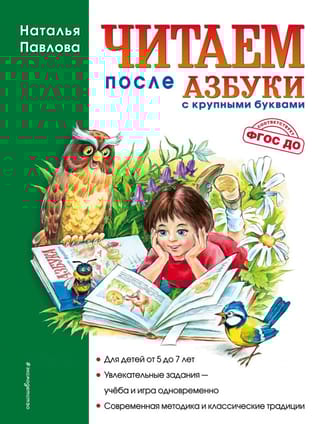 Читаем после «Азбуки с крупными буквами»
