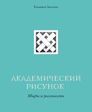 Академический  рисунок. Мифы и реальность