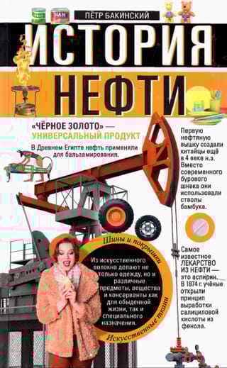 История нефти. «Чёрное золото» — универсальный продукт