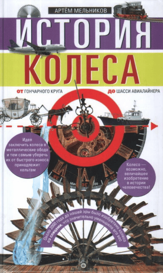 История колеса. От гончарного круга до шасси авиалайнера