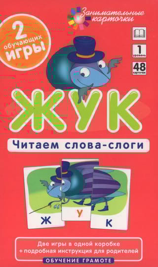 Жук. Читаем слова-слоги. Набор карточек