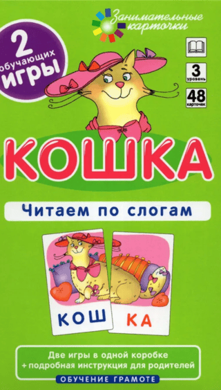 Кошка. Читаем по слогам. Набор карточек