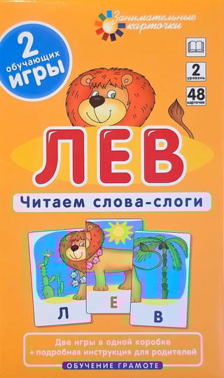Лев. Читаем слова-слоги. Набор карточек