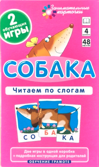 Собака. Читаем по слогам. Набор карточек