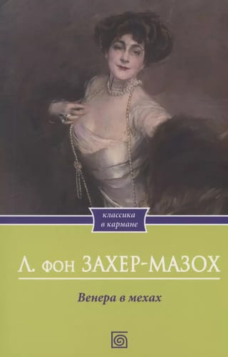 Венера в мехах