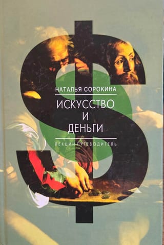 Искусство и деньги