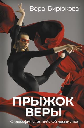 Прыжок Веры. Философия олимпийской чемпионки