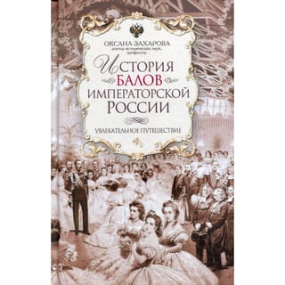 История балов императорской России. Увлекательное путешествие