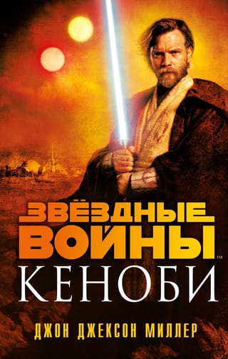 Звёздные войны.  Кеноби