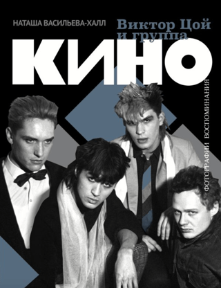 Виктор Цой и группа «КИНО». Фотографии. Воспоминания