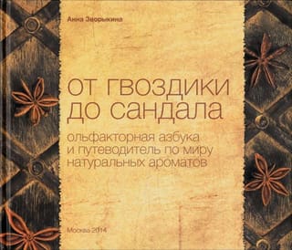 От гвоздики до сандала. Ольфакторная азбука и путеводитель по миру натуральных ароматов