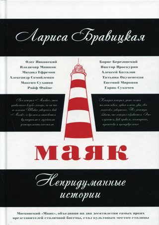 Маяк. Непридуманные истории