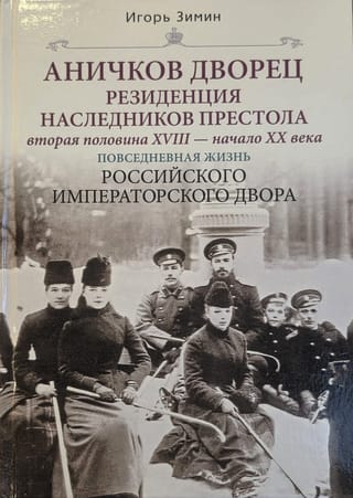 Аничков дворец. Резиденция наследников престола. Вторая половина XVIII - начало XX в. Повседневная жизнь Российского императорского двора
