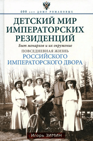 Детский мир императорских резиденций. Быт монархов и их окружение