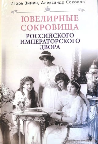 Ювелирные сокровища Российского императорского двора