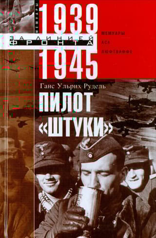 Пилот «Штуки». Мемуары аса люфтваффе. 1939-1945