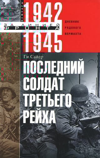 Последний солдат Третьего Рейха