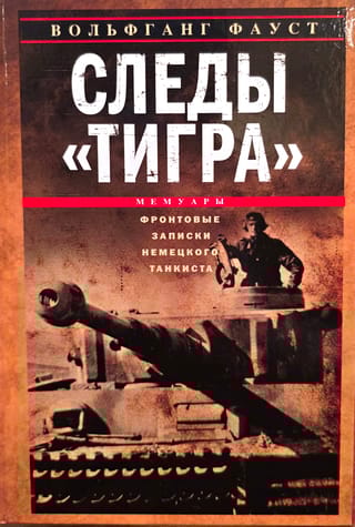 Следы «Тигра». Фронтовые записки немецкого танкиста