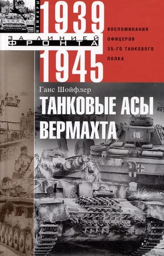 Танковые асы вермахта. Воспоминания офицеров 35-го танкового полка. 1939—1945