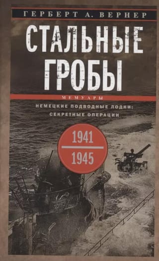 Стальные гробы. Немецкие подводные лодки: секретные операции 1941—1945 гг.