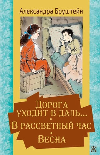 Дорога уходит в даль… В рассветный час. Весна