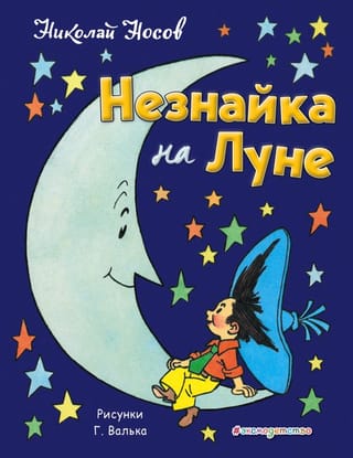 Незнайка на Луне 