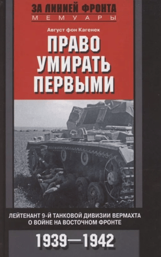 Право умирать первыми. Лейтенант 9-й танковой дивизии вермахта о войне на Восточном фронте. 1939–1942