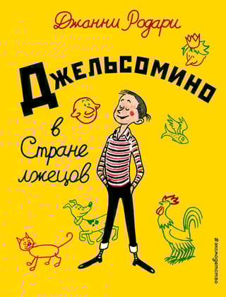 Джельсомино в Стране лжецов