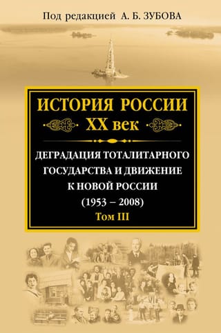 История России XX век. Деградация тоталитарного государства и движение к новой России (1953 - 2008). Том III