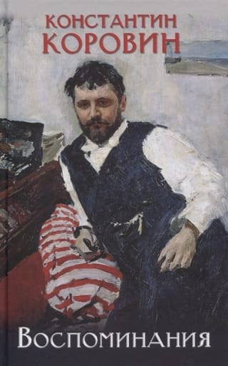 Воспоминания