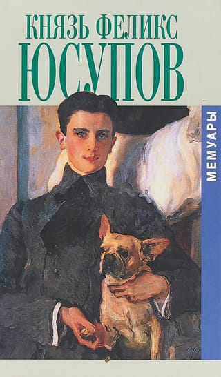 Князь Феликс Юсупов. Мемуары
