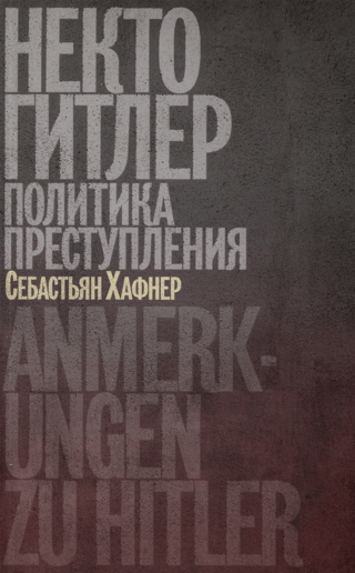 Некто Гитлер: политика преступления